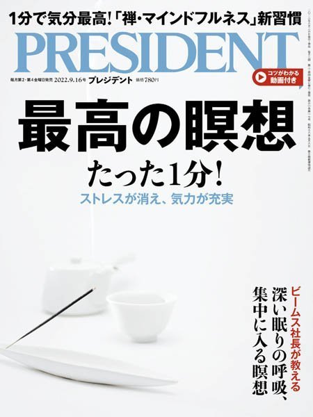 [日本版]President 日本畅销经济财经杂志プレジデント – 16.09.2022电子杂志PDF下载