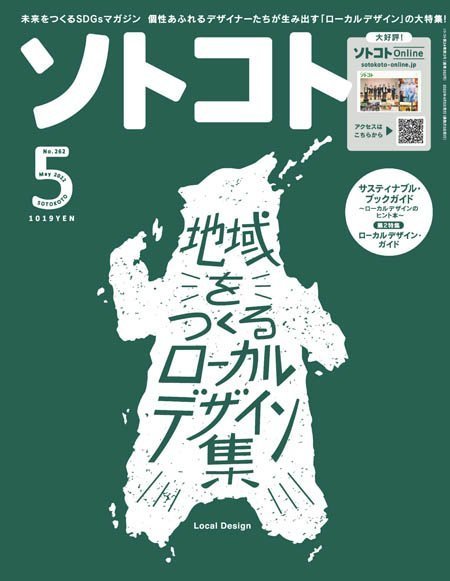 [日本版]SOTOKOTO　ソトコト – 05.2022电子杂志PDF下载