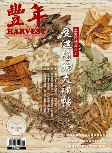 [中文版]Harvest 豐年杂志  – 08.2022中文电子杂志PDF下载