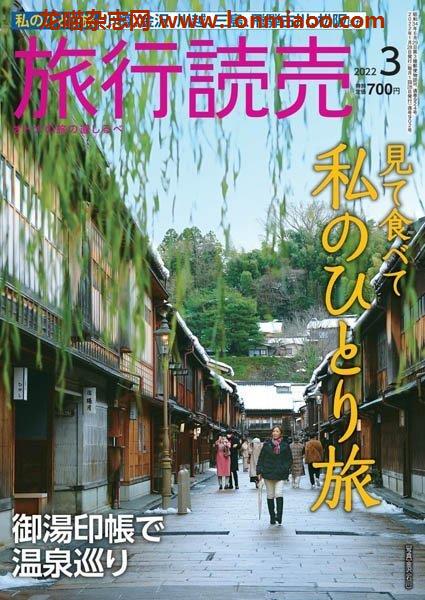 [日本版]旅行読売 – 03.2022电子杂志PDF下载