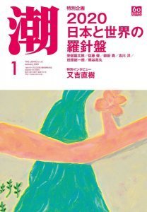 [日本版]潮 政治社会文学杂志PDF电子版 2020年1月刊