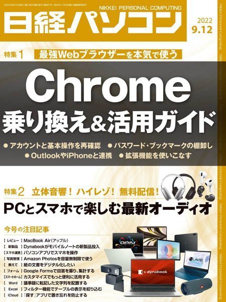 [日本版]日经パソコン Nikkei PC – 12.09.2022电子杂志PDF下载