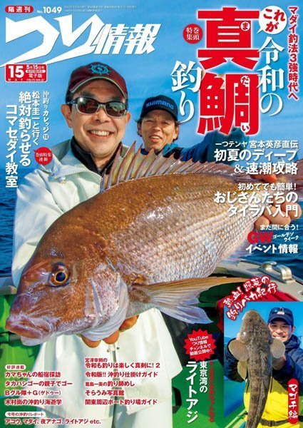 [日本版]つり情報 デジタル Fishing Info – 15.05.2022电子杂志PDF下载