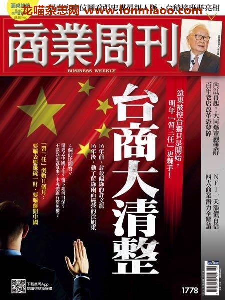 [台湾版]Business Weekly 商業周刊 – 13.12.2021电子杂志PDF下载