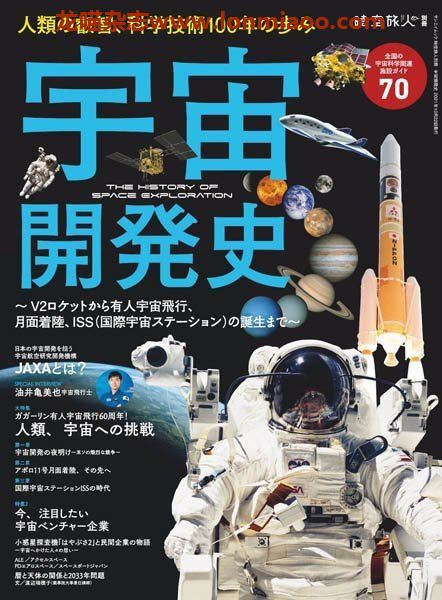 [日本版]时空旅人 别册 宇宙开发史 PDF电子杂志