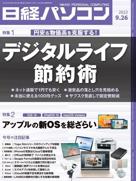 [日本版]日经パソコン Nikkei PC – 26.09.2022电子杂志PDF下载