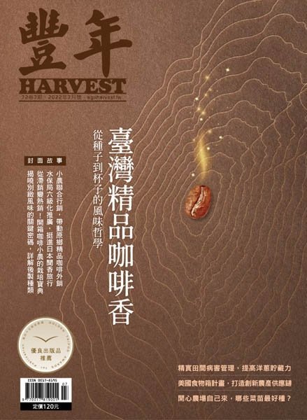 [中文版]Harvest 豐年杂志 – 07.2022中文电子杂志PDF下载