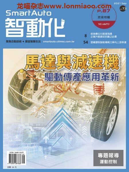 [台湾版]Smart Auto 智動化 – 09.2021电子杂志PDF下载