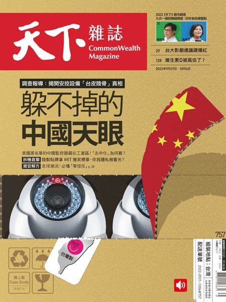 [中文版]CommonWealth Magazine 天下杂志  – 21.09.2022中文电子杂志PDF下载