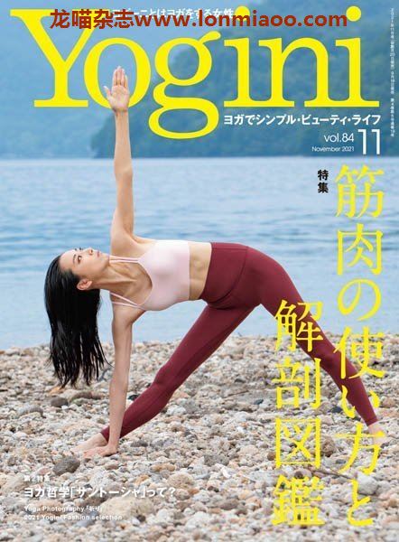 [日本版]Yogini 瑜伽运动时尚杂志 Vol.84