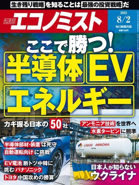 [日本版]Weekly Economist 周刊エコノミスト – 02.08.2022电子杂志PDF下载