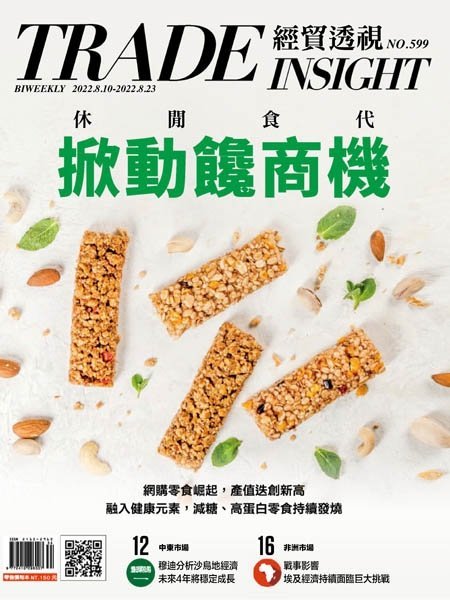 [中文版]Trade Insight Biweekly 經貿透視雙周刊  – 10.08.2022中文电子杂志PDF下载