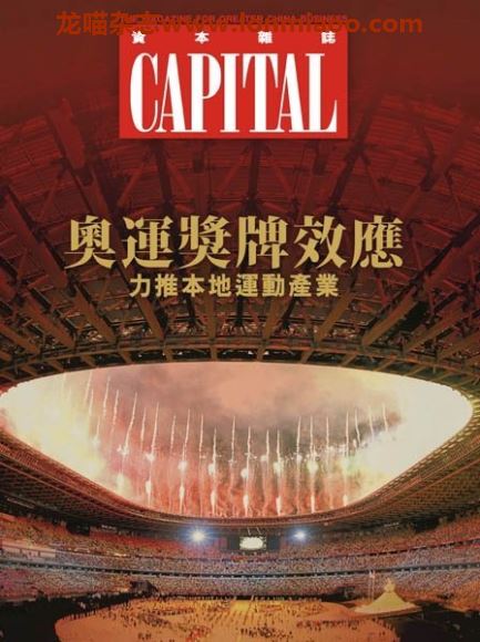 [香港版]Capital 資本雜誌 财经商业PDF电子杂志 2021年9月刊