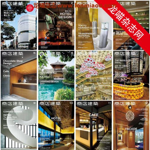 [日本版]商店建築 商店建筑 建筑设计PDF电子杂志 2017年合集(7本)