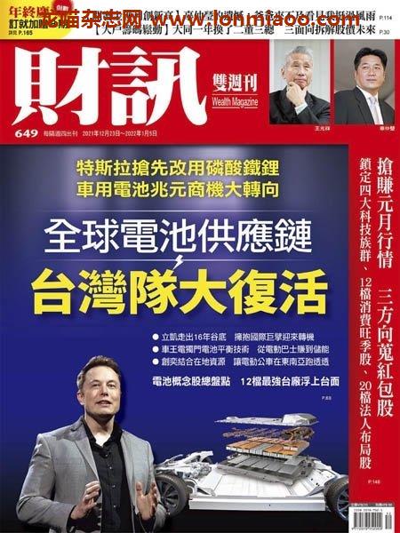 [中文版]Wealth Magazine 財訊雙周刊 – 23.12.2021中文电子杂志PDF下载