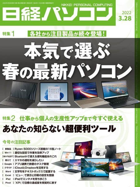 [日本版]日经パソコン Nikkei PC – 28.03.2022电子杂志PDF下载