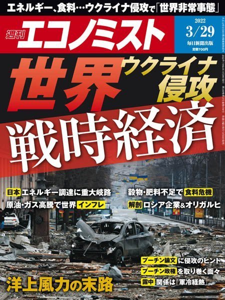 [日本版]Weekly Economist 周刊エコノミスト – 29.03.2022电子杂志PDF下载