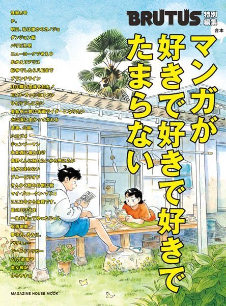 [日本版]BRUTUS特別編集 别册 マンガが好きで PDF电子杂志