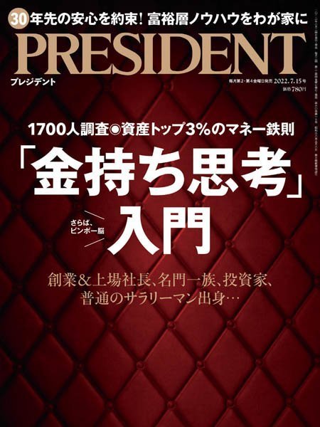 [日本版]President 日本畅销经济财经杂志プレジデント – 15.07.2022电子杂志PDF下载