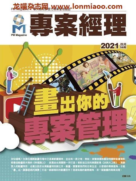 [台湾版]PM Magazine 專案經理雜誌 – 04.2021电子杂志PDF下载