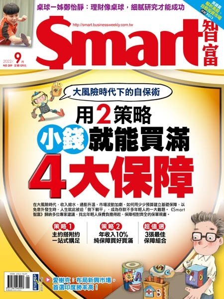 [中文版]Smart 智富 – 09.2022中文电子杂志PDF下载