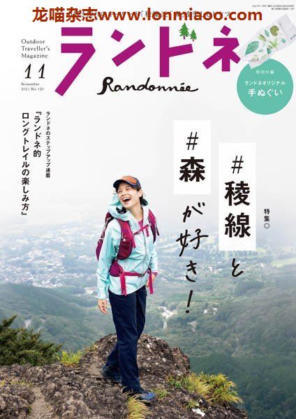 [日本版]ランドネ Randonnee 户外运动杂志 （隔月刊）2021年11月刊