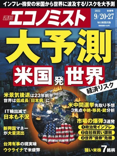 [日本版]Weekly Economist 周刊エコノミスト – 20.09.2022电子杂志PDF下载
