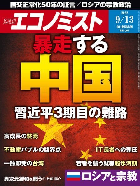 [日本版]Weekly Economist 周刊エコノミスト – 13.09.2022电子杂志PDF下载