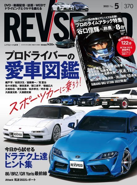 [日本版]REV Speed – 05.2022电子杂志PDF下载