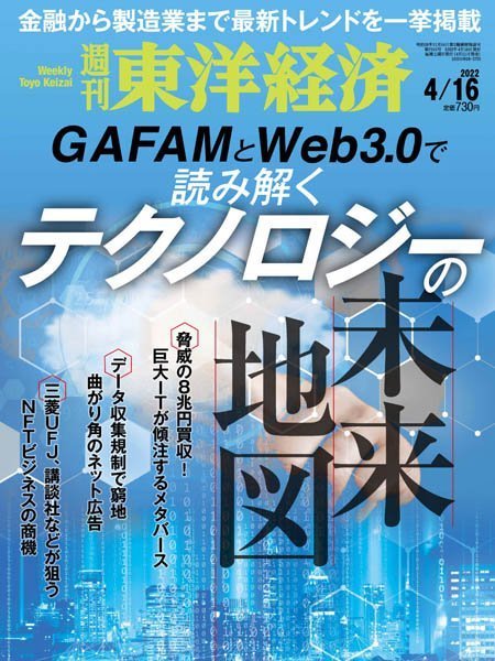 [日本版]Weekly Toyo Keizai 周刊東洋经済 – 16.04.2022电子杂志PDF下载