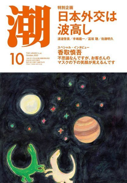 [日本版]月刊「潮」電子版 – 10.2022电子杂志PDF下载