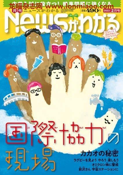 [日本版]月刊 newsがわかる – 02.2022电子杂志PDF下载