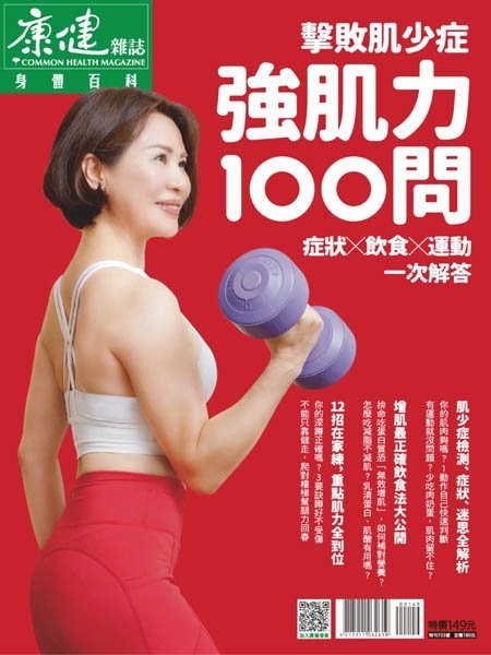 [中文版]Common Health Body Special Issue 康健身體百科  – 19.07.2022中文电子杂志PDF下载