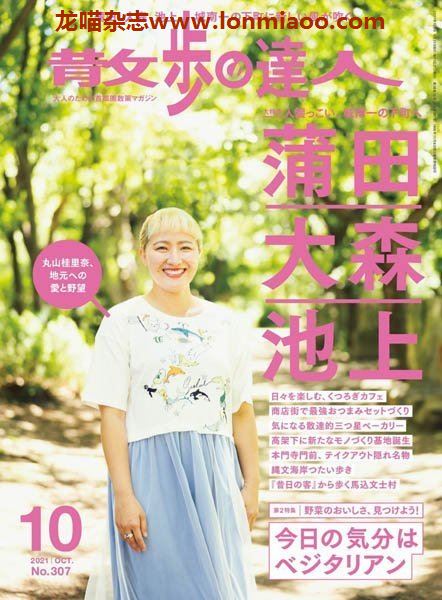 [日本版]散歩の達人 散步达人 东京都市圈美食购物游玩杂志 2021年10月刊