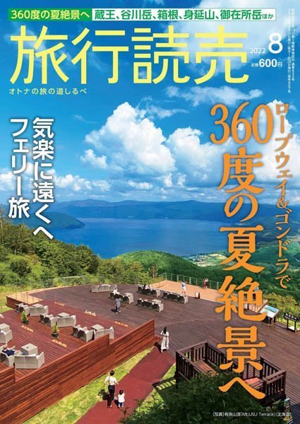 [日本版]旅行読売 – 08.2022电子杂志PDF下载