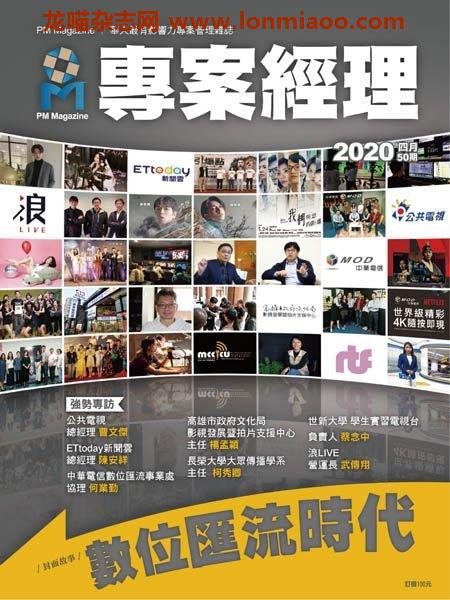 [台湾版]PM Magazine 專案經理雜誌 – 03.2020电子杂志PDF下载