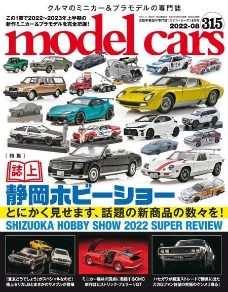 [日本版]モデル・カーズ Model Cars – 08.2022电子杂志PDF下载