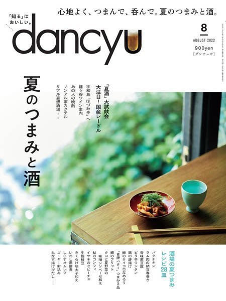 [日本版]dancyu 最受欢迎的美食杂志 – 08.2022电子杂志PDF下载