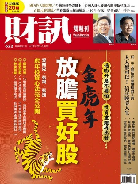 [中文版]Wealth Magazine 財訊雙周刊 – 27.01.2022中文电子杂志PDF下载