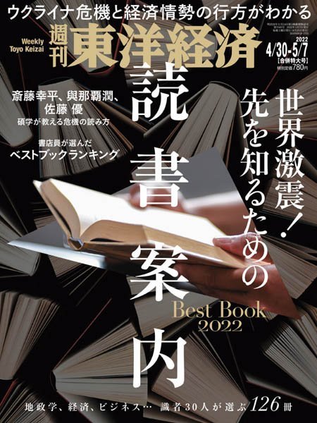 [日本版]Weekly Toyo Keizai 周刊東洋经済 – 30.04.2022电子杂志PDF下载