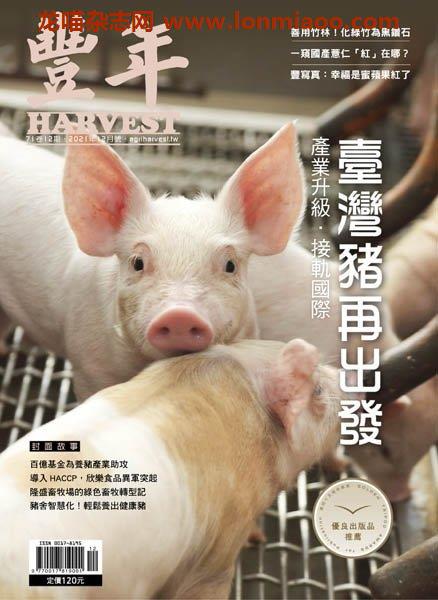 [台湾版]Harvest 豐年雜誌 – 12.2021电子杂志PDF下载