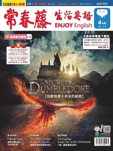 [中文版]Ivy League Enjoy English 常春藤生活英語 – 04.2022中文电子杂志PDF下载