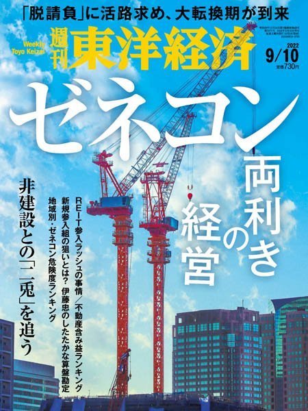 [日本版]Weekly Toyo Keizai 周刊東洋经済 – 10.09.2022电子杂志PDF下载