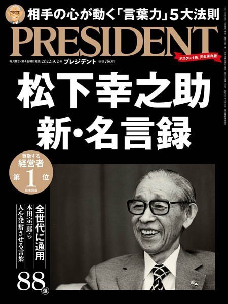 [日本版]プレジデント President 日本畅销经济财经杂志- 02.09.2022电子杂志PDF下载