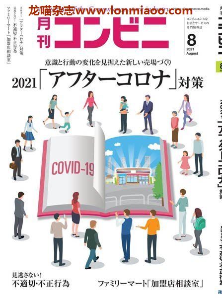 [日本版]コンビニ 经营PDF电子杂志 2021年8月刊