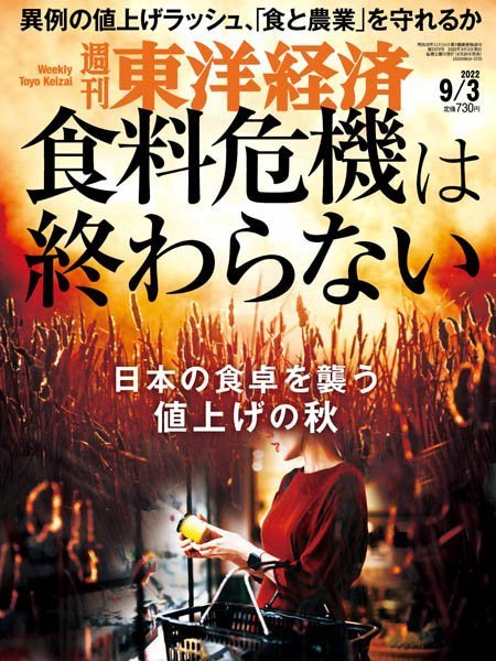 [日本版]Weekly Toyo Keizai 周刊東洋经済 – 03.09.2022电子杂志PDF下载