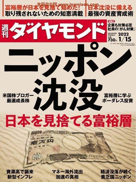 [日本版]周刊ダイヤモンド Weekly Diamond – 15.01.2022电子杂志PDF下载