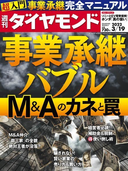 [日本版]周刊ダイヤモンド Weekly Diamond – 19.03.2022电子杂志PDF下载