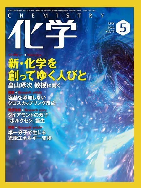 [日本版]月刊化学 – 05.2022电子杂志PDF下载