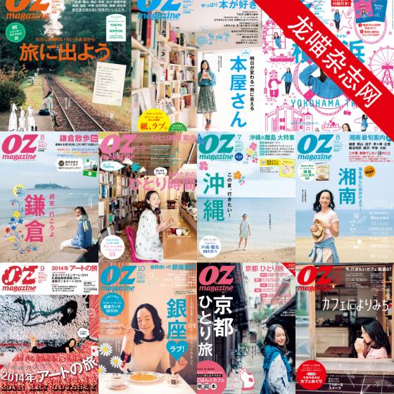 [日本版]OZmagazine 东京OL旅行美食生活杂志 2014年合集（11本）